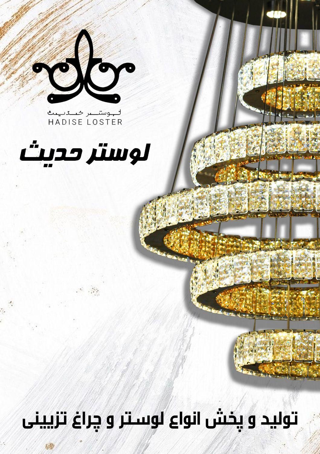 لوستر حدیث تولید کننده انواع لوستر مدرن|لوستر و چراغ آویز|اصفهان, شاهد|دیوار