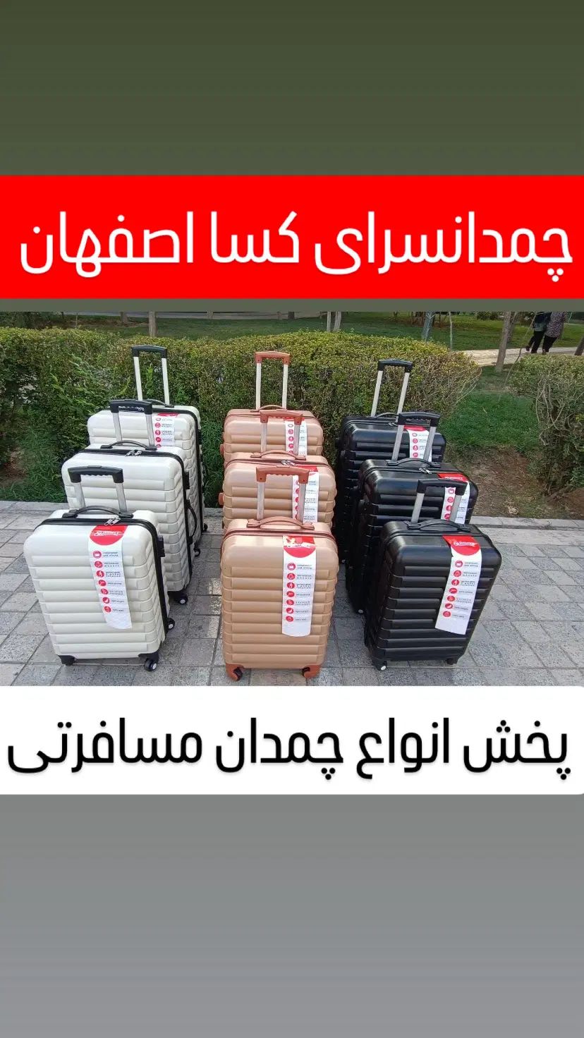 چمدان نشکن رنگبندی متنوع(کیف ساک چمدون)پخش عمده|کیف، کفش، کمربند|اصفهان, جویباره|دیوار