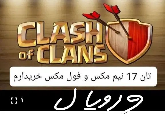 فروش و خرید کلش رویال|کنسول، بازی ویدئویی و آنلاین|تهران, آبشار|دیوار