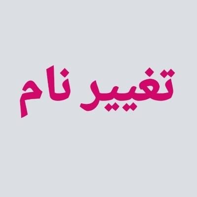 وکیلِ تغییر نام|خدمات مالی، حسابداری، بیمه|کرج, گلشهر|دیوار