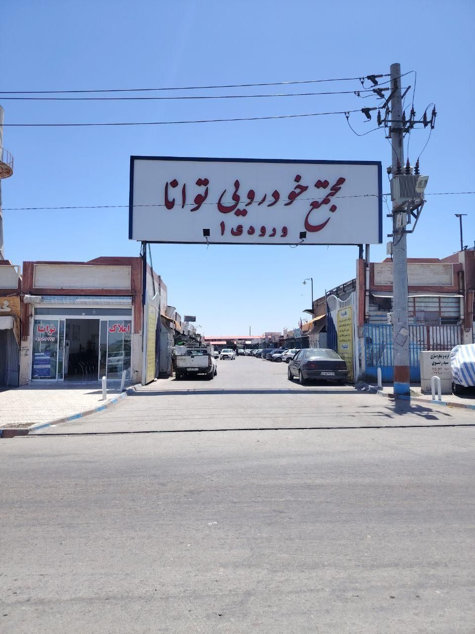 فروش یا تعویض،مغازه خدمات خودرویی صنوف توانا|فروش مغازه و غرفه|مشهد, خین عرب|دیوار