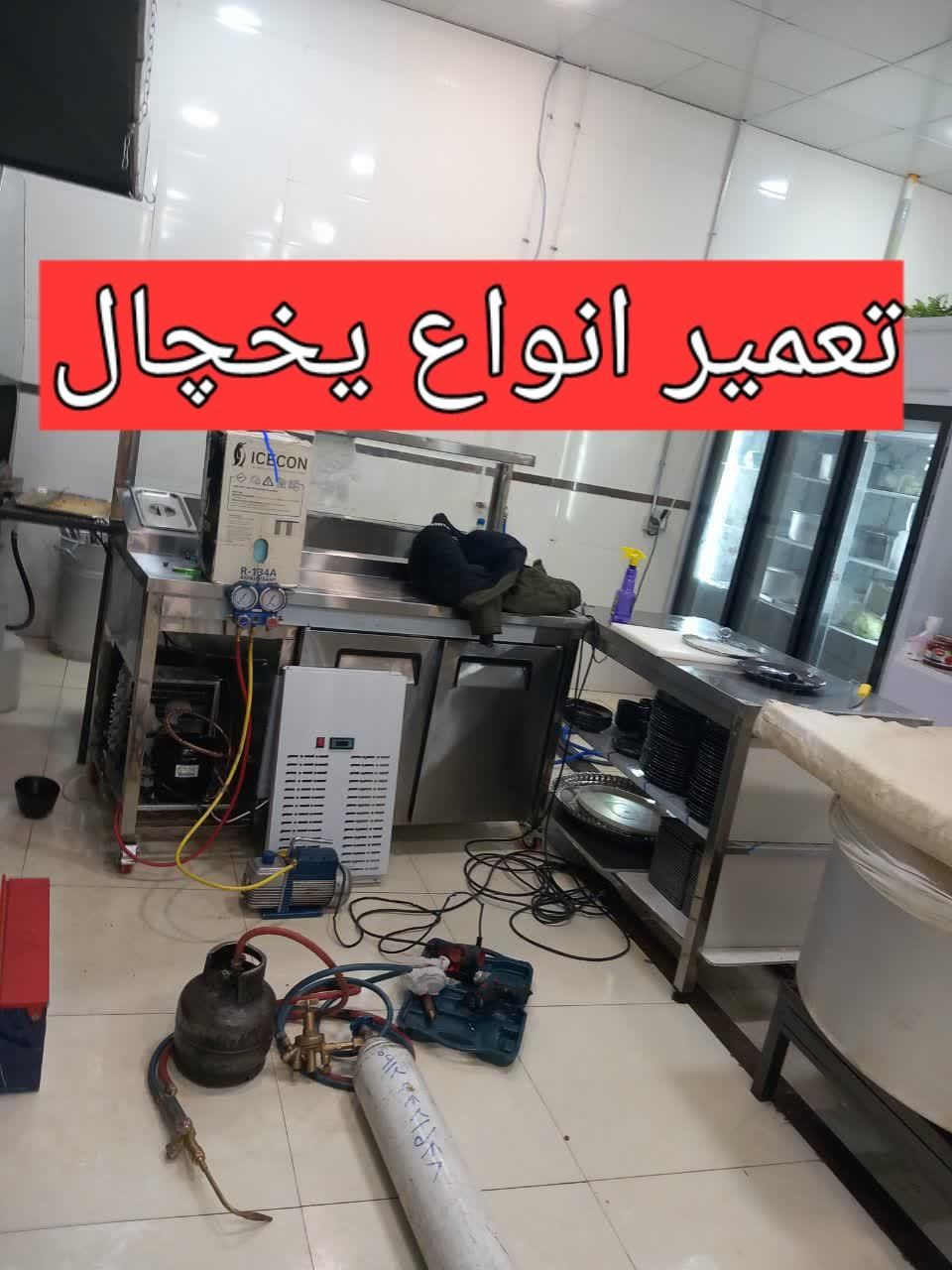 تعمیرتخصصی انواع یخچال خانگی ویترینی درمحل باضمانت|خدمات پیشه و مهارت|زنجان, |دیوار