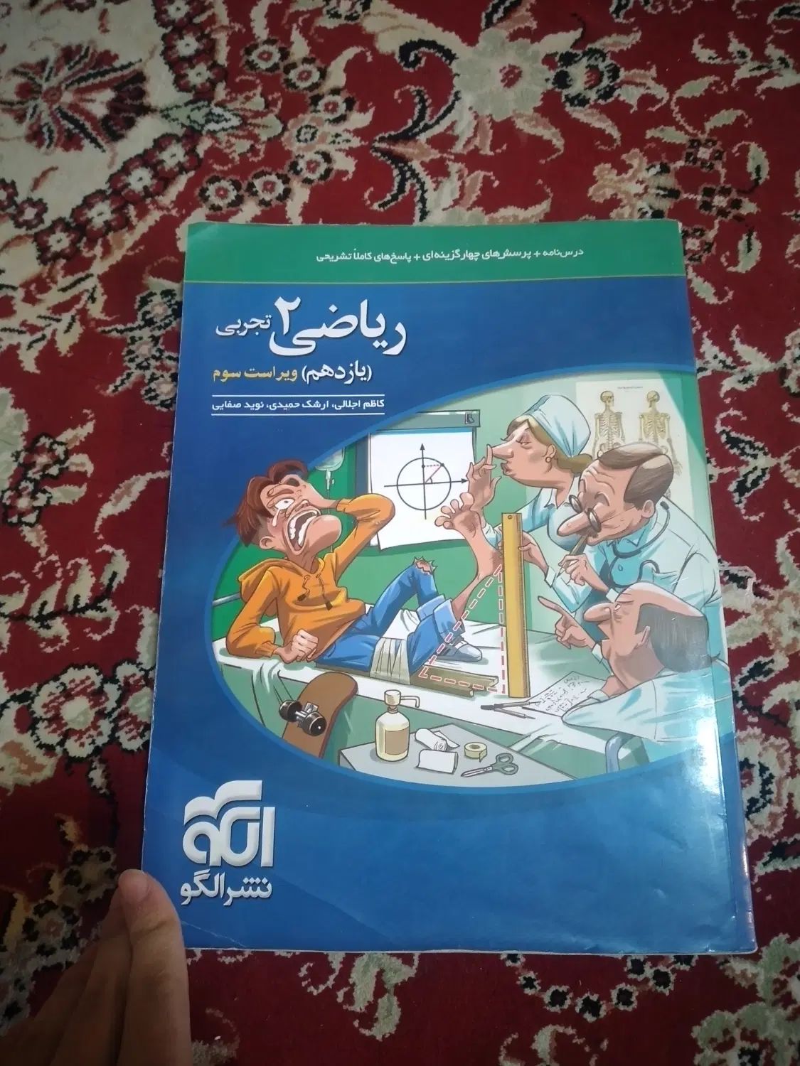 کتاب تست ریاضی تجربی یازدهم نشرالگو دست دوم|کتاب و مجله آموزشی|اصفهان, باغ دریاچه|دیوار