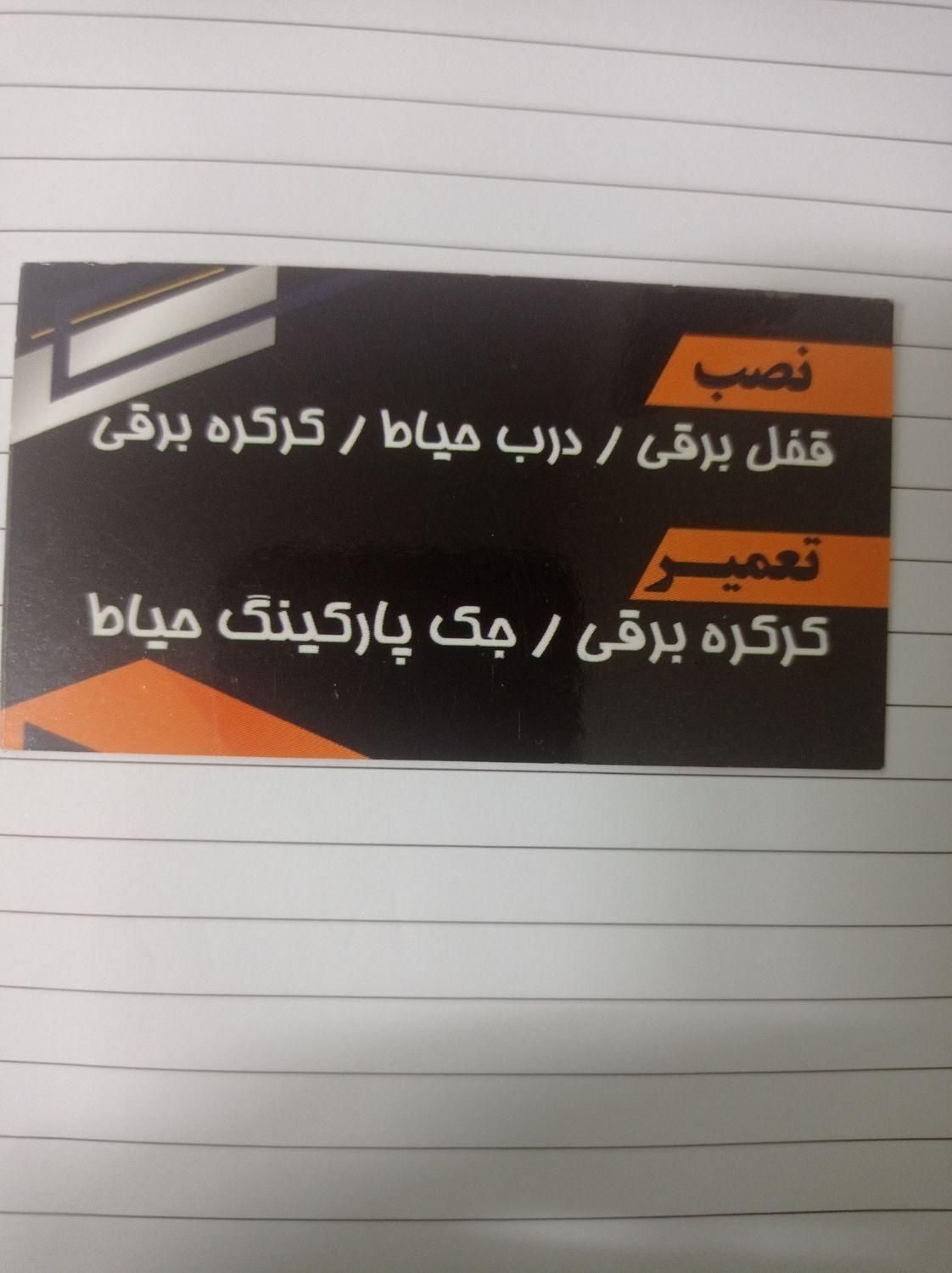 تعمیرکرکره برقی .بردکرکره.موتورکرکره. جوشکاری ونصب|خدمات پیشه و مهارت|بندرعباس, |دیوار