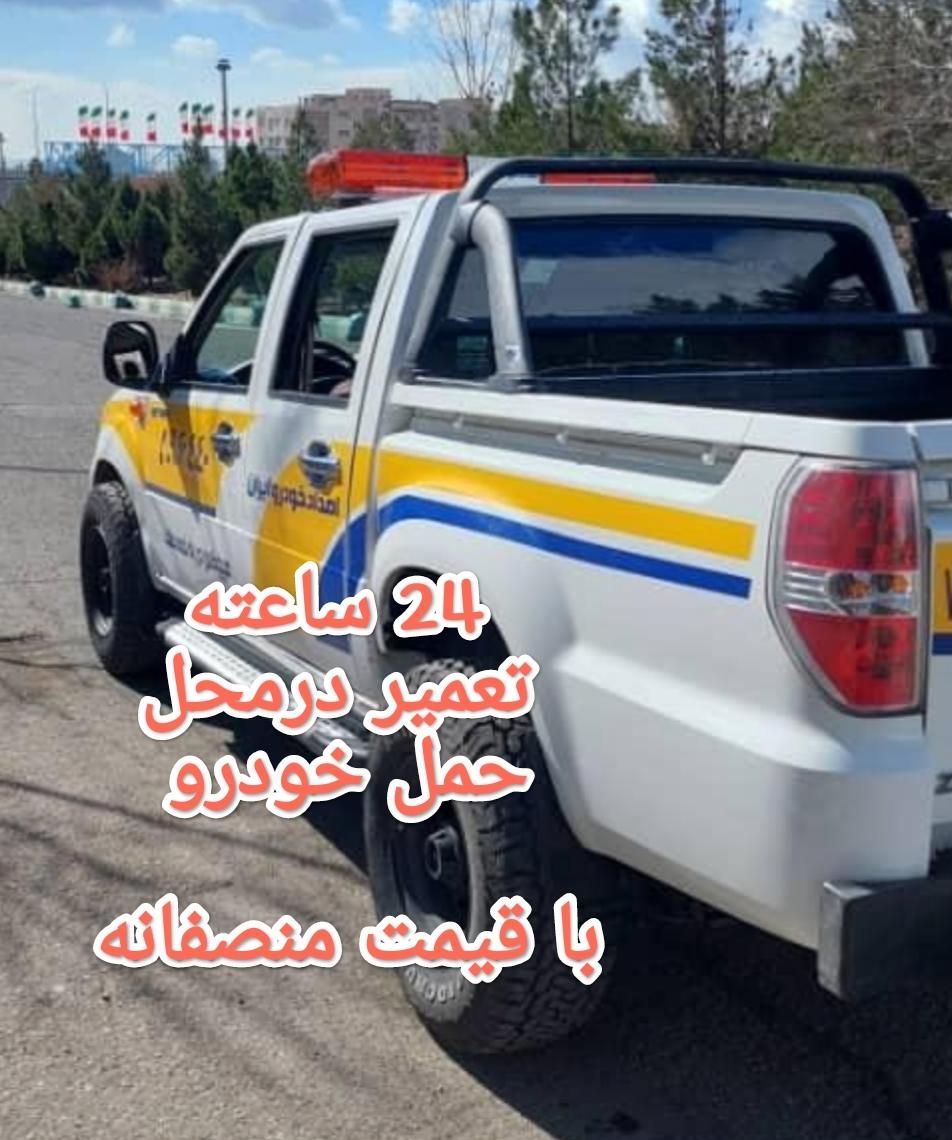 امداد خودرو / خودرو بر/ یدک کش/ جرثقیل/ تعمیردرمحل|خدمات حمل و نقل|تبریز, |دیوار