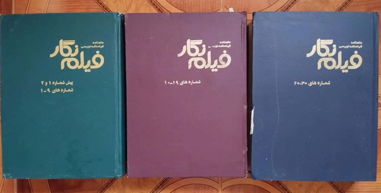 ماهنامه فیلمنامه نویسی فیلم نگار سه جلدی ۱ تا ۳۰|مجلات|تهران, ایرانشهر|دیوار