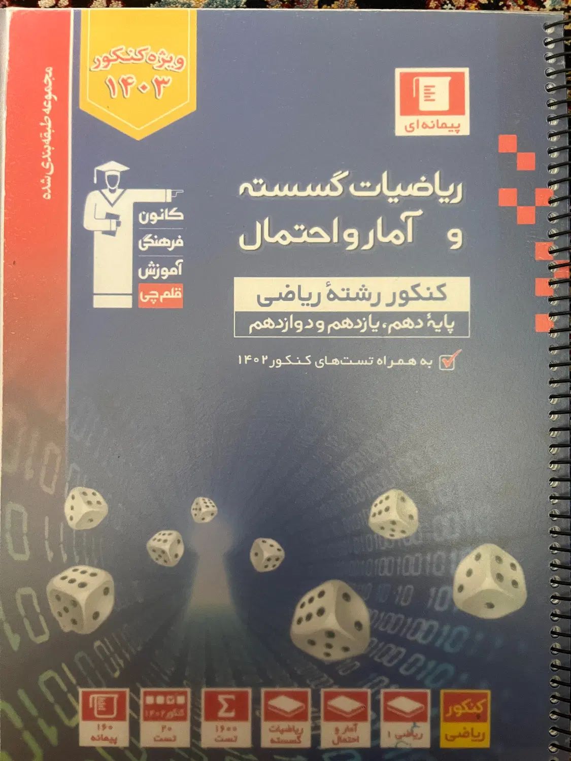 کتاب ریاضیات گسسته و آمارواحتمال دهم و یازدهم جامع|کتاب و مجله آموزشی|تهران, نظام‌آباد|دیوار