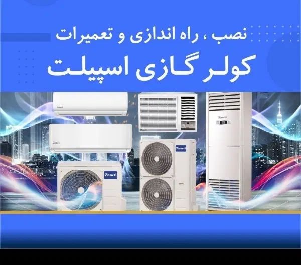 نصب،عیب یابی،سرویس،نشت یابی وتعمیرکولرگازی ویخچال|خدمات پیشه و مهارت|لاهیجان, شیشه گران|دیوار