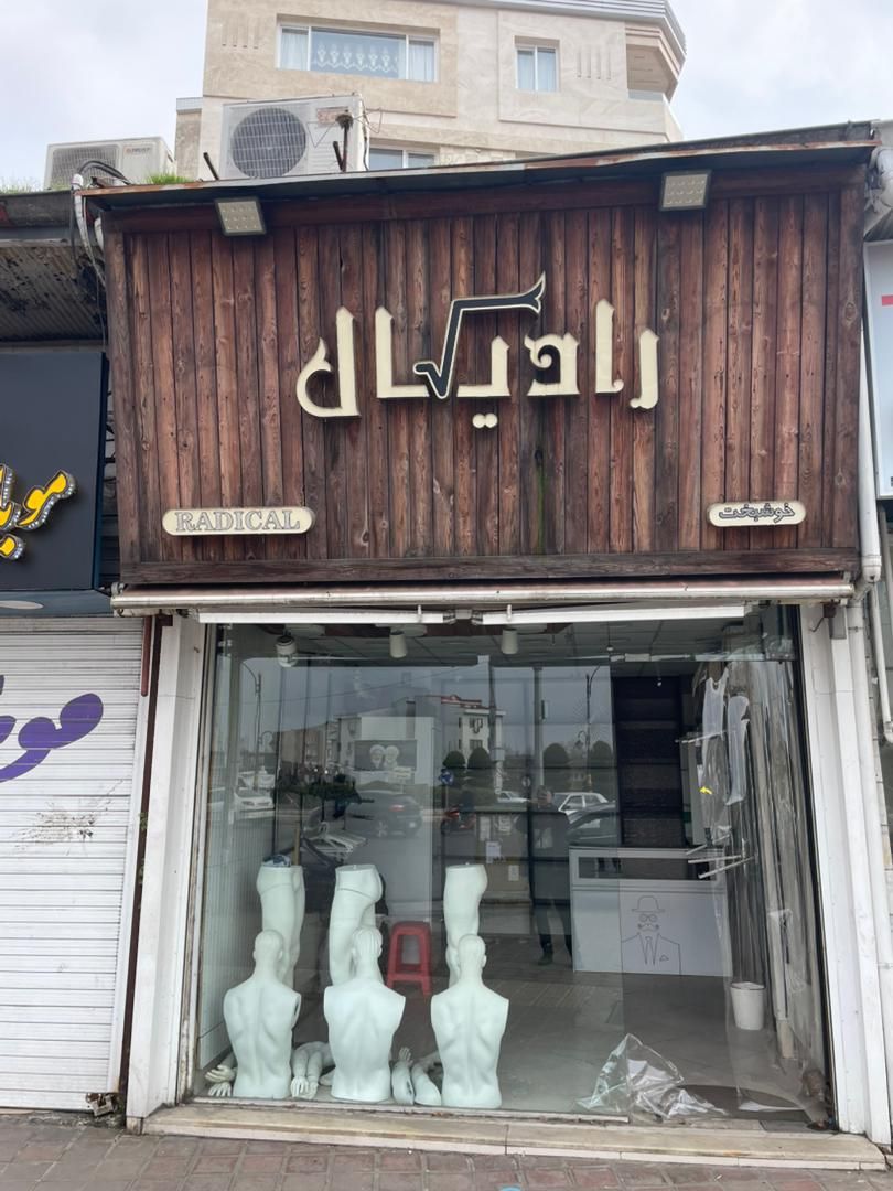 مغازه دور میدان صیقلان به سمت مطهری|فروش مغازه و غرفه|رشت, بازار|دیوار