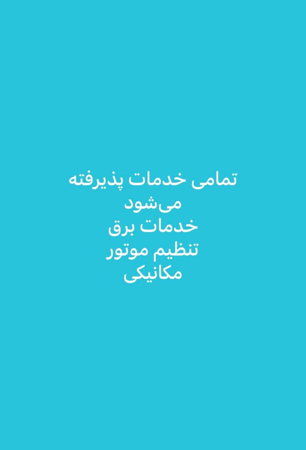 امداد خودرو سیار مکانیکی. برق .تنظیم موتور|خدمات موتور و ماشین|شیراز, تاچارا|دیوار