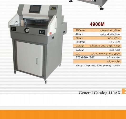 دستگاه برش کاغذبرقی کتاب کاتر گیوتین AX 4908M|ماشین‌آلات صنعتی|تهران, ایرانشهر|دیوار