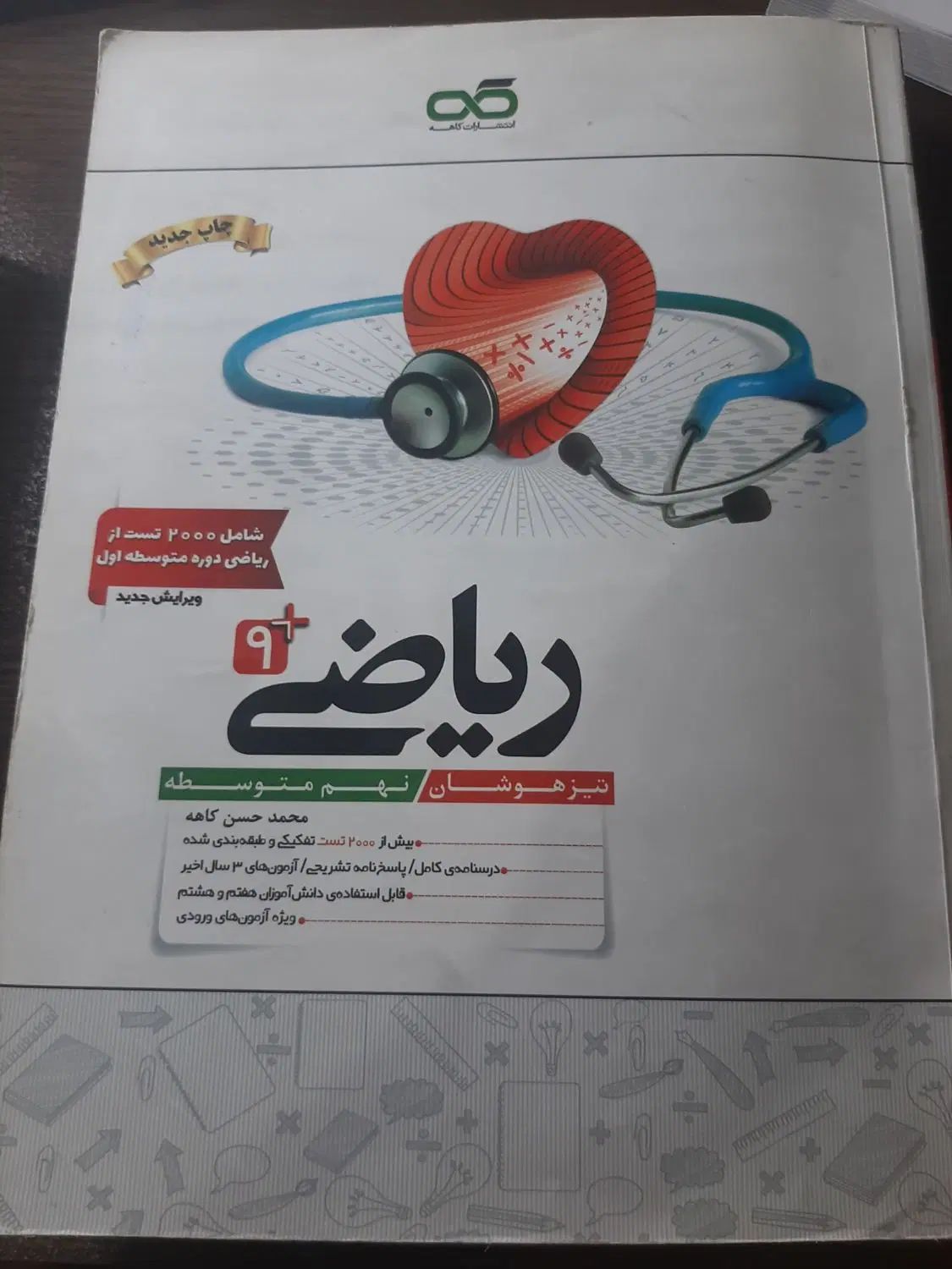 کتاب ریاضی کاهه نهم|کتاب و مجله آموزشی|تهران, ستارخان|دیوار