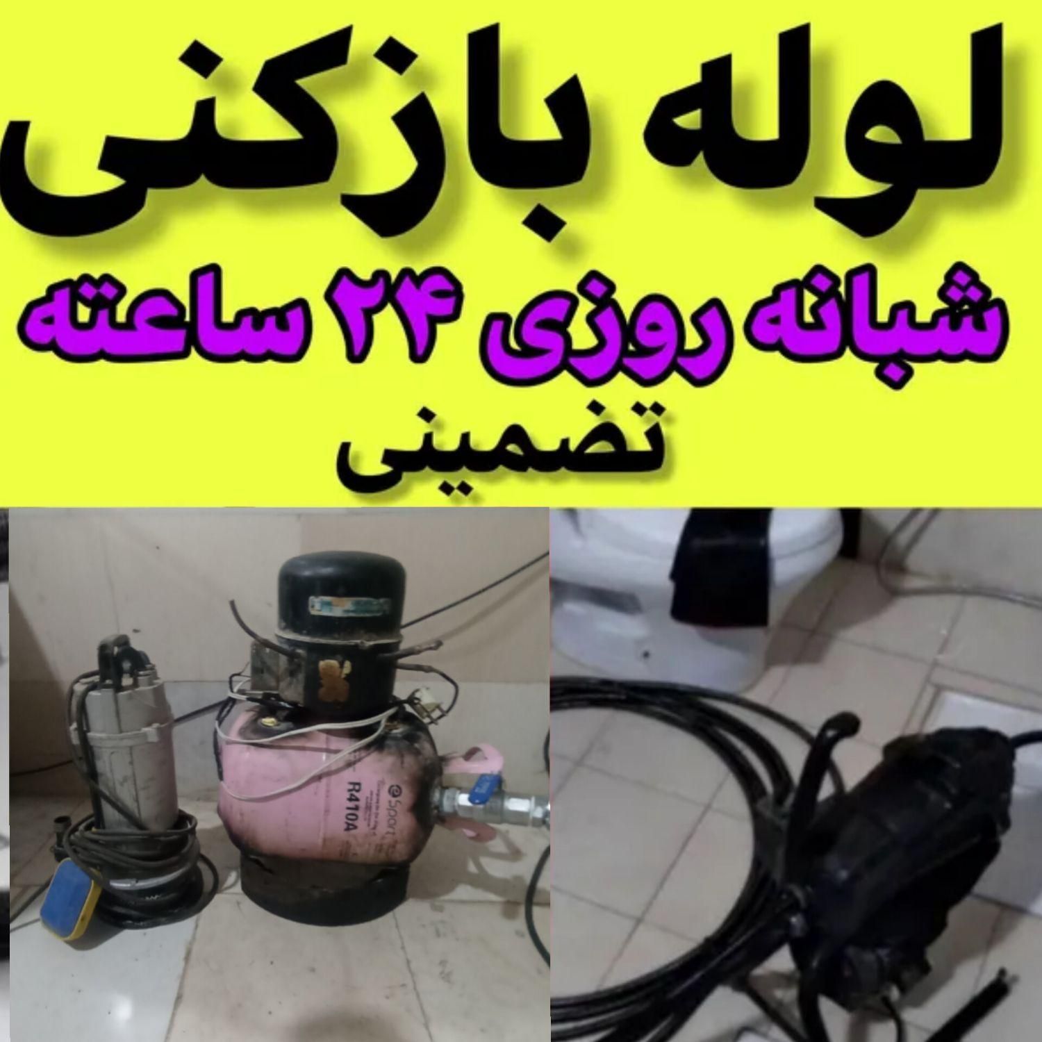 لوله باز کنی سیار|خدمات پیشه و مهارت|سراوان, |دیوار