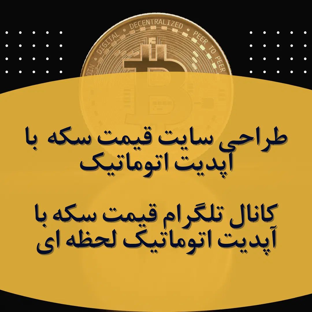سایت و کانال تلگرام قیمت سکه با آپدیت خودکار|خدمات رایانه‌ای و موبایل|تهران, ایران|دیوار