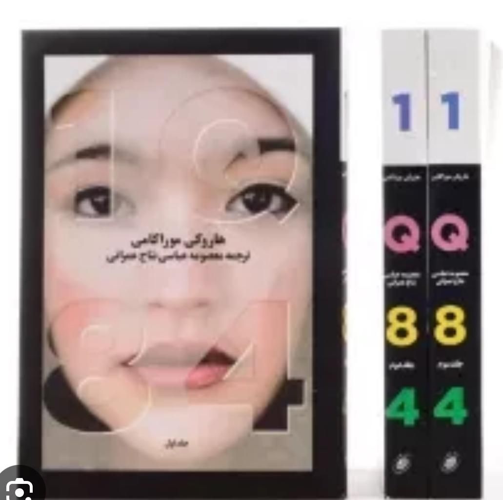 کتاب سه جلدی 1Q84|کتاب و مجله آموزشی|تهران, دانشگاه علم و صنعت|دیوار