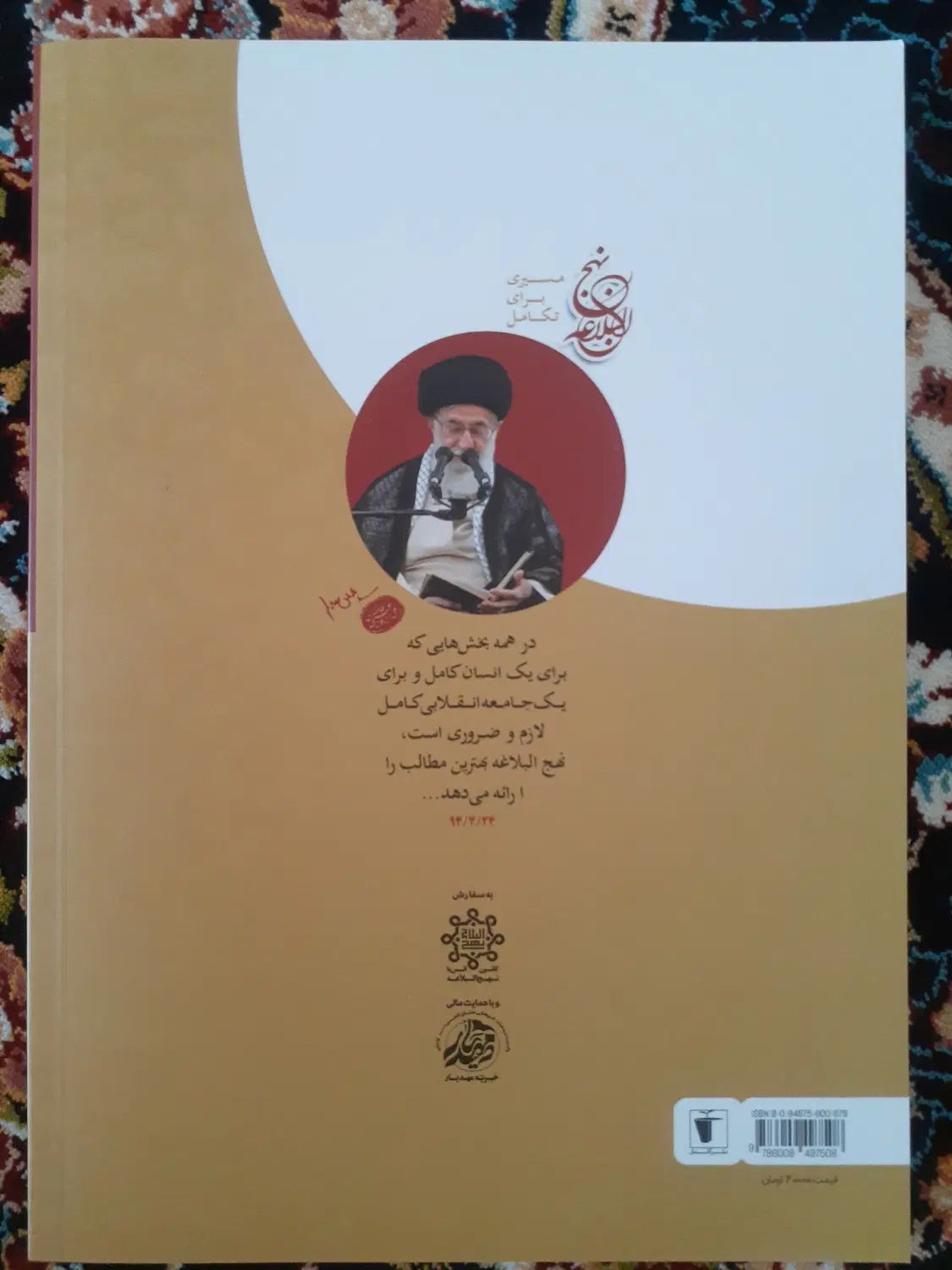 ده جلد کتاب تفکر و عملکرد انقلابی در نحج البلاغه|کتاب و مجله مذهبی|کاشان, شهرک خاتم الانبیا (مسکن ملی کاشان)|دیوار