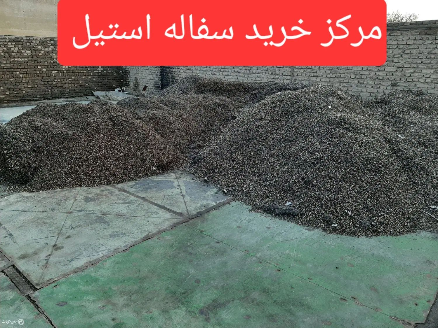 مرکز/خرید/سفاله استیل۳۰۴و۳۱۶ونسوز و سفاله الیاژی|عمده‌فروشی|تهران, شادآباد|دیوار