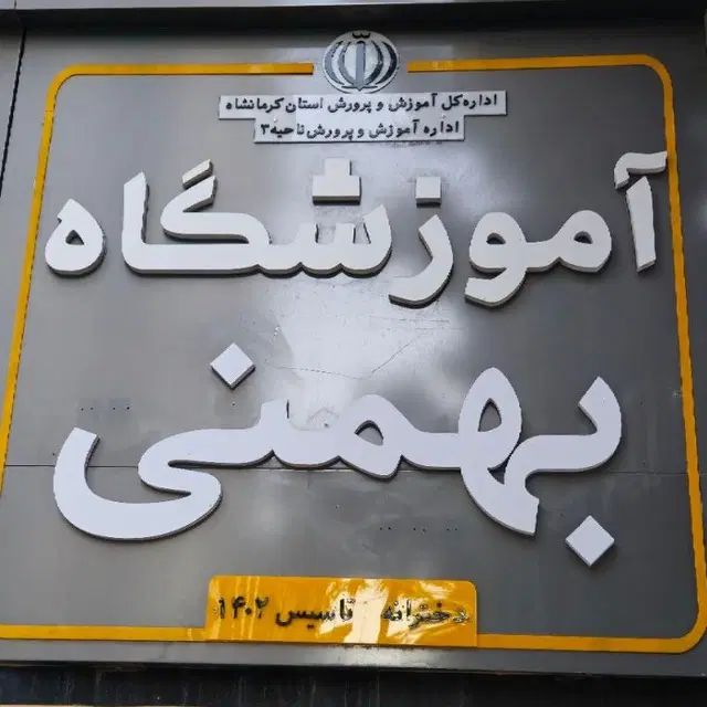 برنامه ریزی و مشاوره تحصیلی(از ابتدایی تا کنکور)|خدمات آموزشی|کرمانشاه, |دیوار