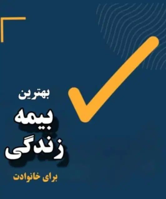 هر بیمه ایی که بخای با مشاوره میتونی بگیری|خدمات مالی، حسابداری، بیمه|سمنان, |دیوار