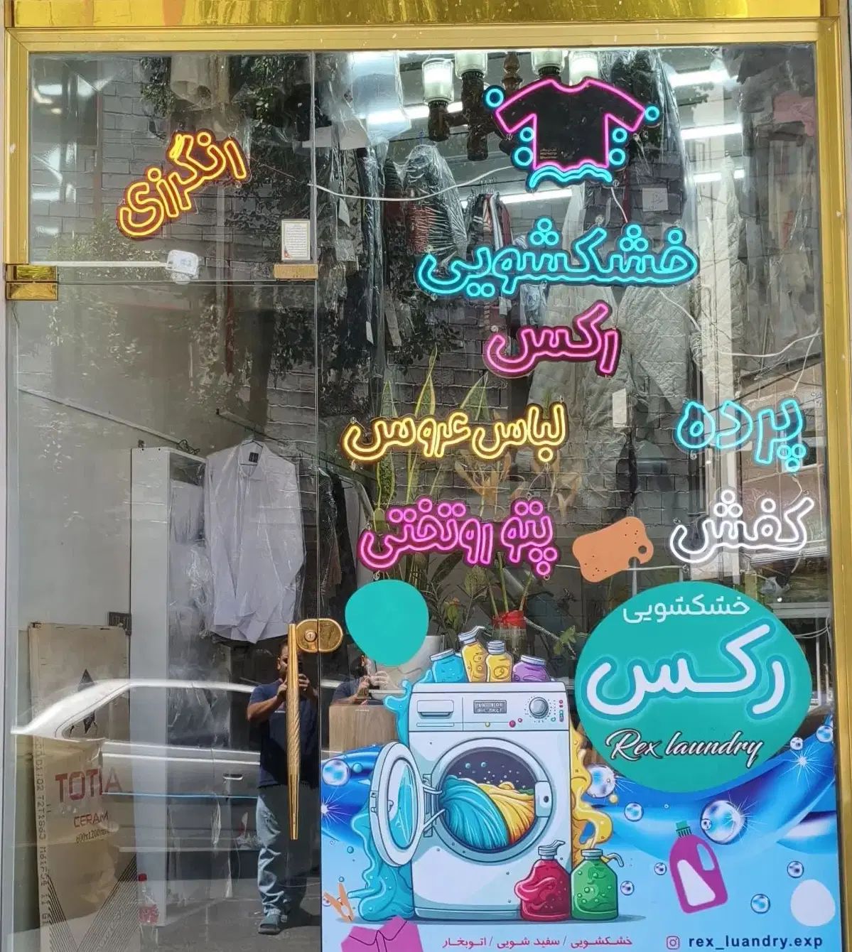 خشکشویی رکس با دریافت تحویل درب منزل|خدمات نظافت|تبریز, |دیوار