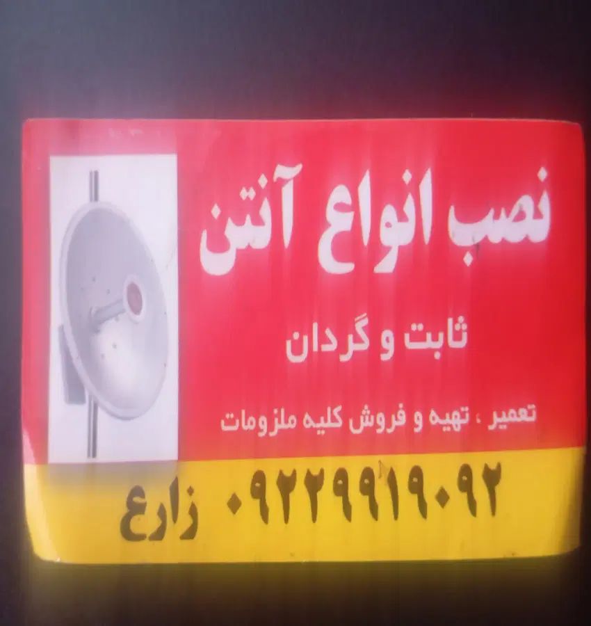نصب نصاب حرفه ای انواع آنتن ثابت گردان و مرکزی|خدمات پیشه و مهارت|اندیشه, اندیشه فاز ۱|دیوار