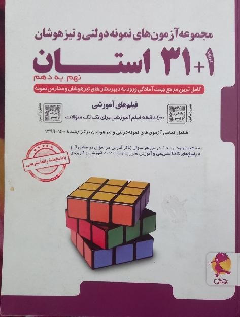 کتاب نهم کمک درسی ازمون نمونه و تیزهوشان|کتاب و مجله آموزشی|مشهد, جانباز|دیوار