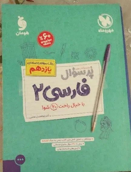 کتاب کنکور نهایی پر سوال فارسی یازدهم مهروماه|کتاب و مجله آموزشی|قم, دورشهر|دیوار