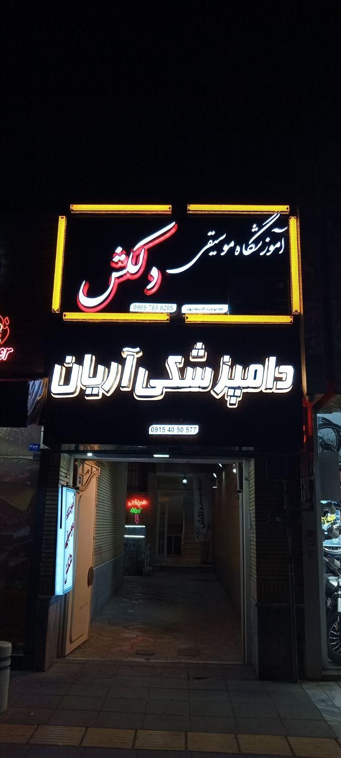 ساخت انواع تابلوهای تبلیغاتی به قیمت کارگاهی|فروشگاه و مغازه|مشهد, سراب|دیوار