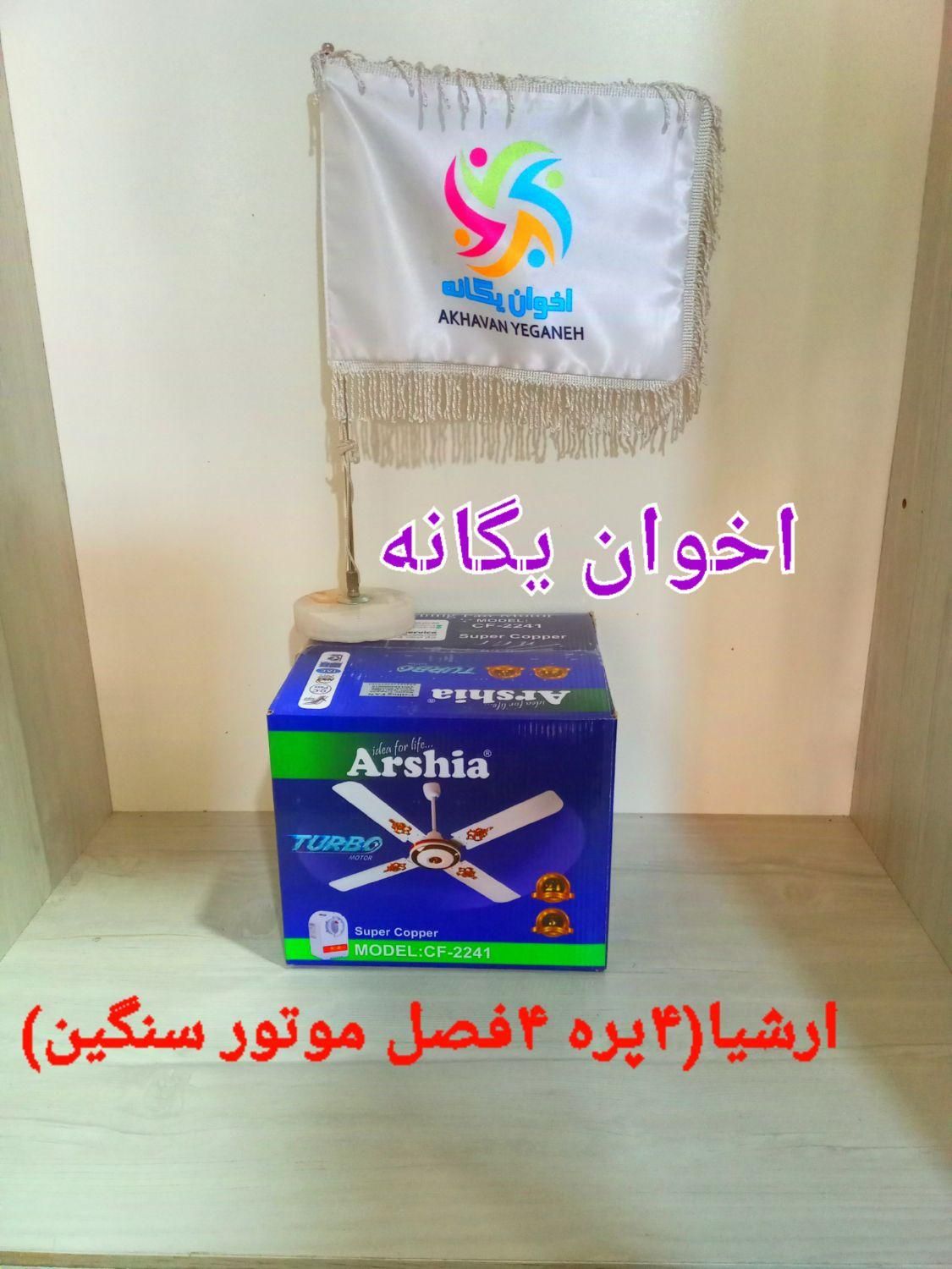 پنکه سقفی ایستاده دیواری رومیزی خانگی/ صنعتی اخوان|پنکه و تصفیه‌کنندهٔ هوا|تهران, دکتر هوشیار|دیوار
