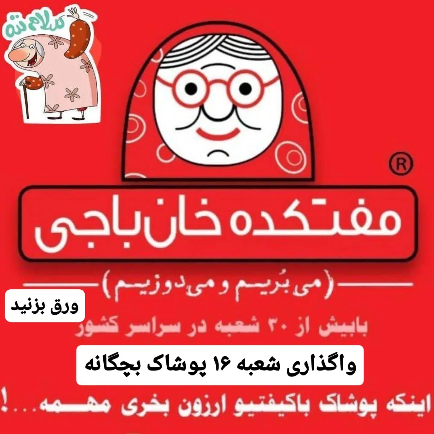 واگذاری پوشاک بچگانه شعبه 16 مفتکده خان باجی|فروش مغازه و غرفه|کاشمر, |دیوار
