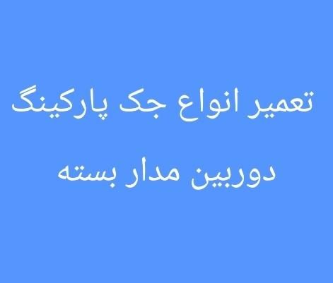 تعمیرات ۲۴ ساعته جک پارکینگ|قطعات یدکی و لوازم جانبی|تهران, یافت آباد شمالی|دیوار