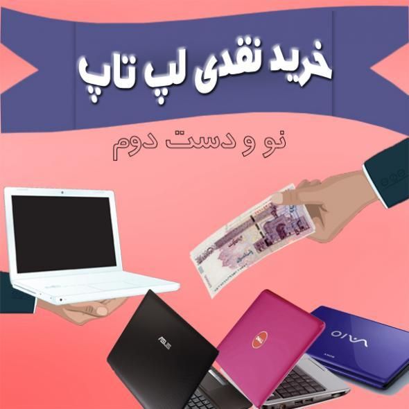 خریدار لپ تاپ و کیس در محل شما|رایانه همراه|مشهد, هفده شهریور|دیوار