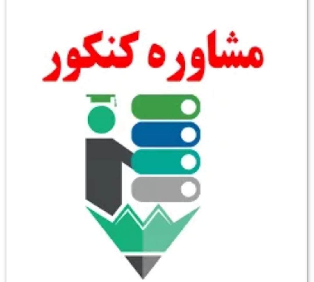 برنامه‌ریزی شخصی کنکور با نتایج ملموس|خدمات آموزشی|مبارکه, |دیوار