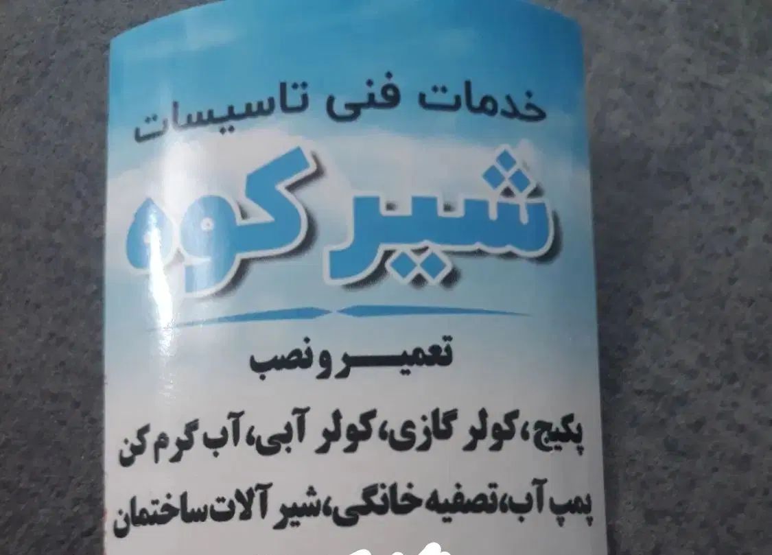 تعمیر نصب پکیج آبگرمکن تصفیه آب پمپ آب بخاری|خدمات پیشه و مهارت|شیروان (خراسان), |دیوار