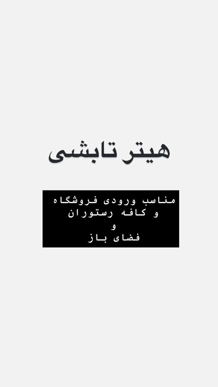 هیتر تابشی گاز|بخاری، هیتر، شومینه|اصفهان, مرداویج|دیوار
