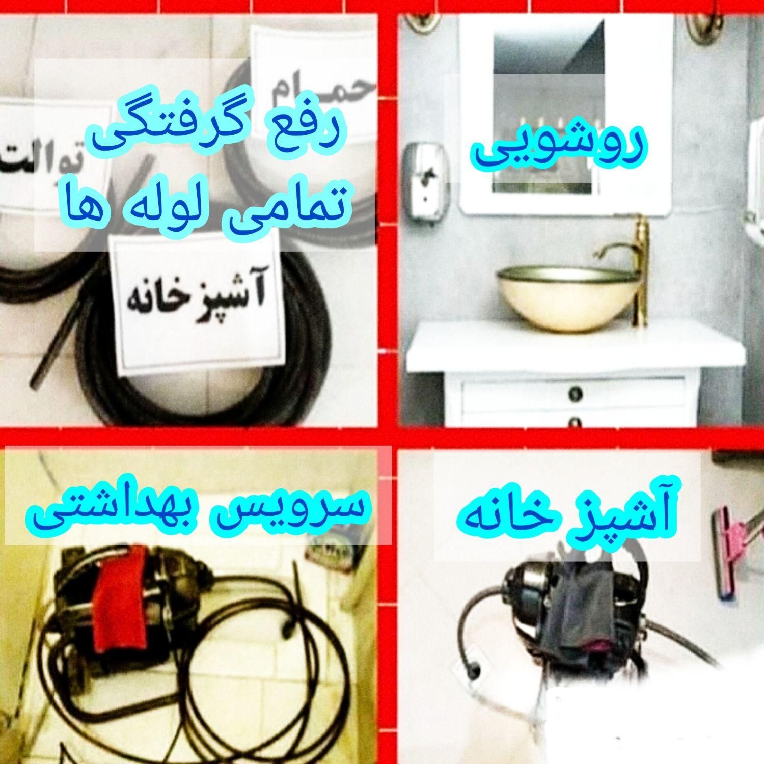 لوله چاه بازکن شهرری بهشتی باقرشهرکهریزک تضمینی۲۴س|خدمات پیشه و مهارت|تهران, ابن بابویه|دیوار