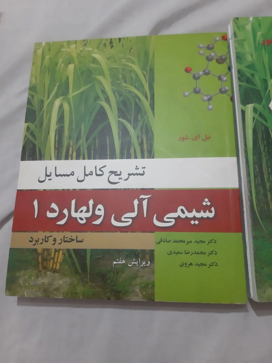 شیمی آلی ولهارد ۱ و کتاب تشریح کامل مسائل شیمی آلی|کتاب و مجله آموزشی|تهران, نیروی هوایی (پیروزی)|دیوار