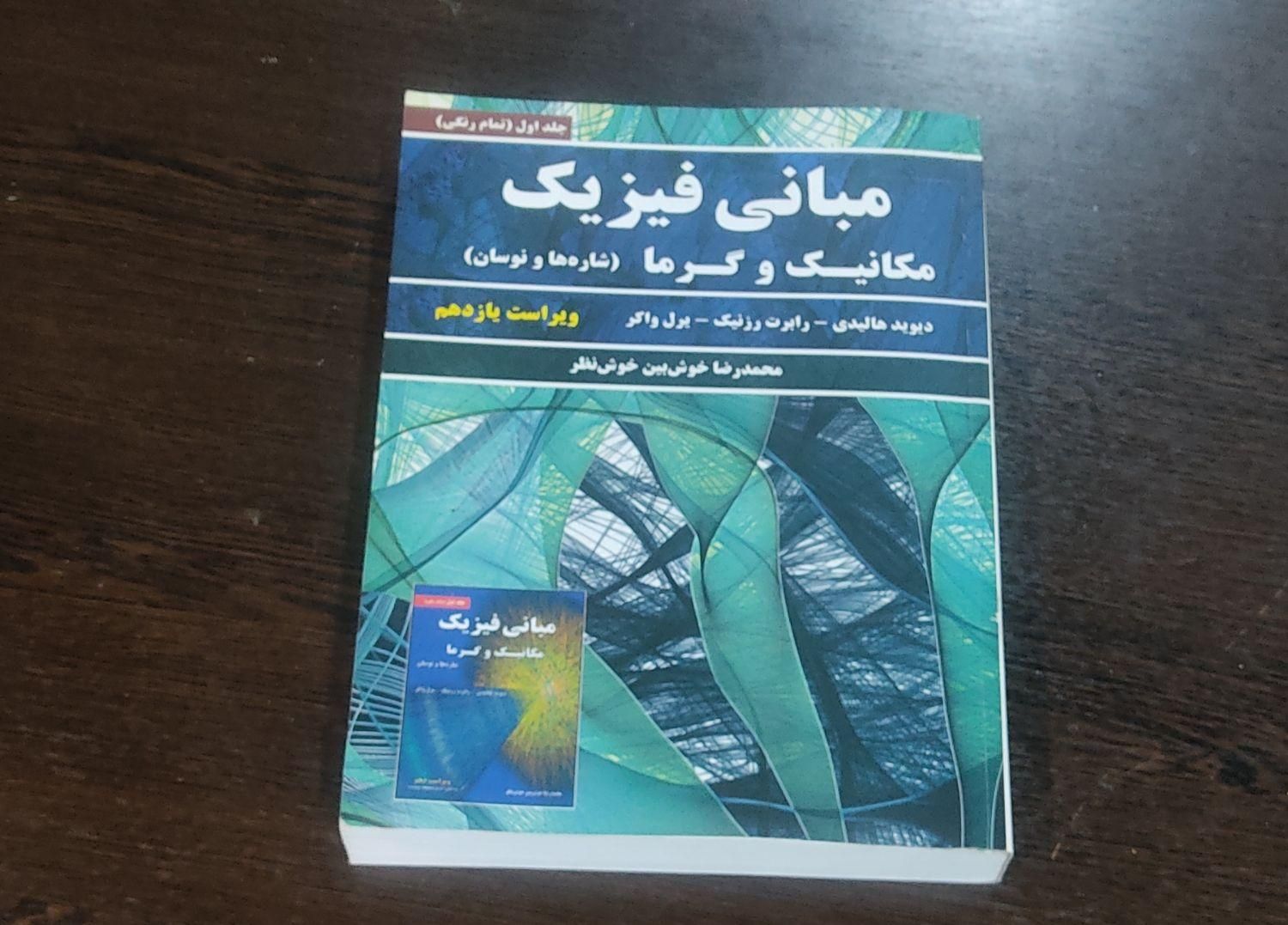 کتاب فیزیک تشریح...|کتاب و مجله آموزشی|تهران, حشمتیه|دیوار