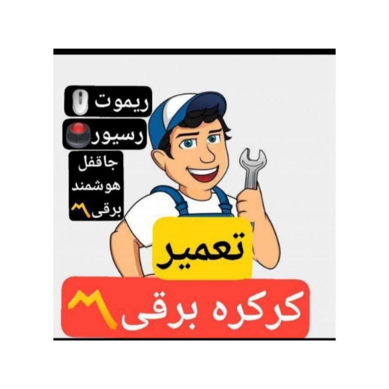 کرکره برقی/کپی انواع ریموت درب/تعمیرات جک.آرتا دُر|خدمات پیشه و مهارت|مشهد, کلاهدوز|دیوار