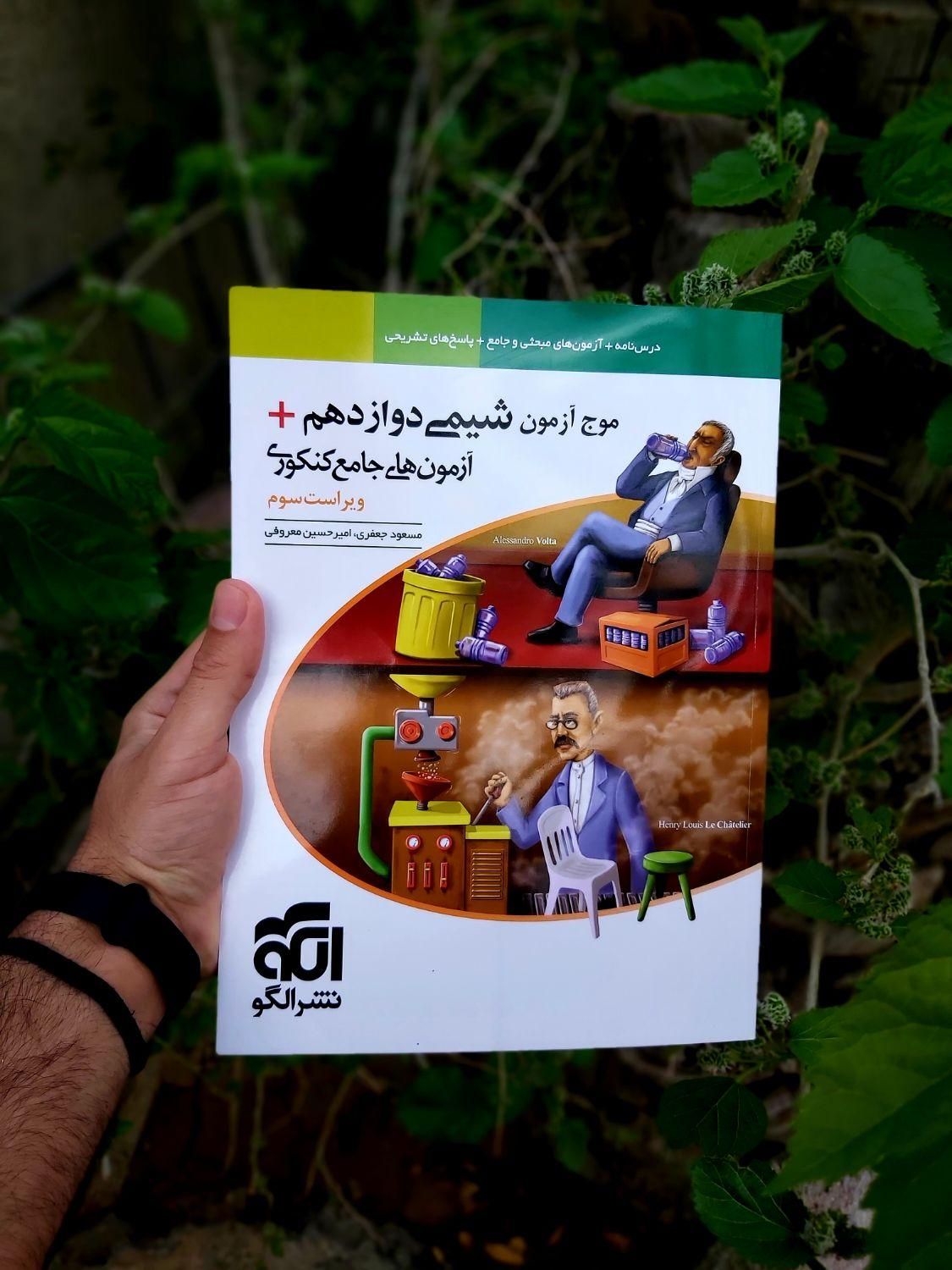 موج آزمون نشرالگو موج آزمون شیمی موج آزمون فیزیک|کتاب و مجله آموزشی|تهران, فلسطین (میدان انقلاب)|دیوار