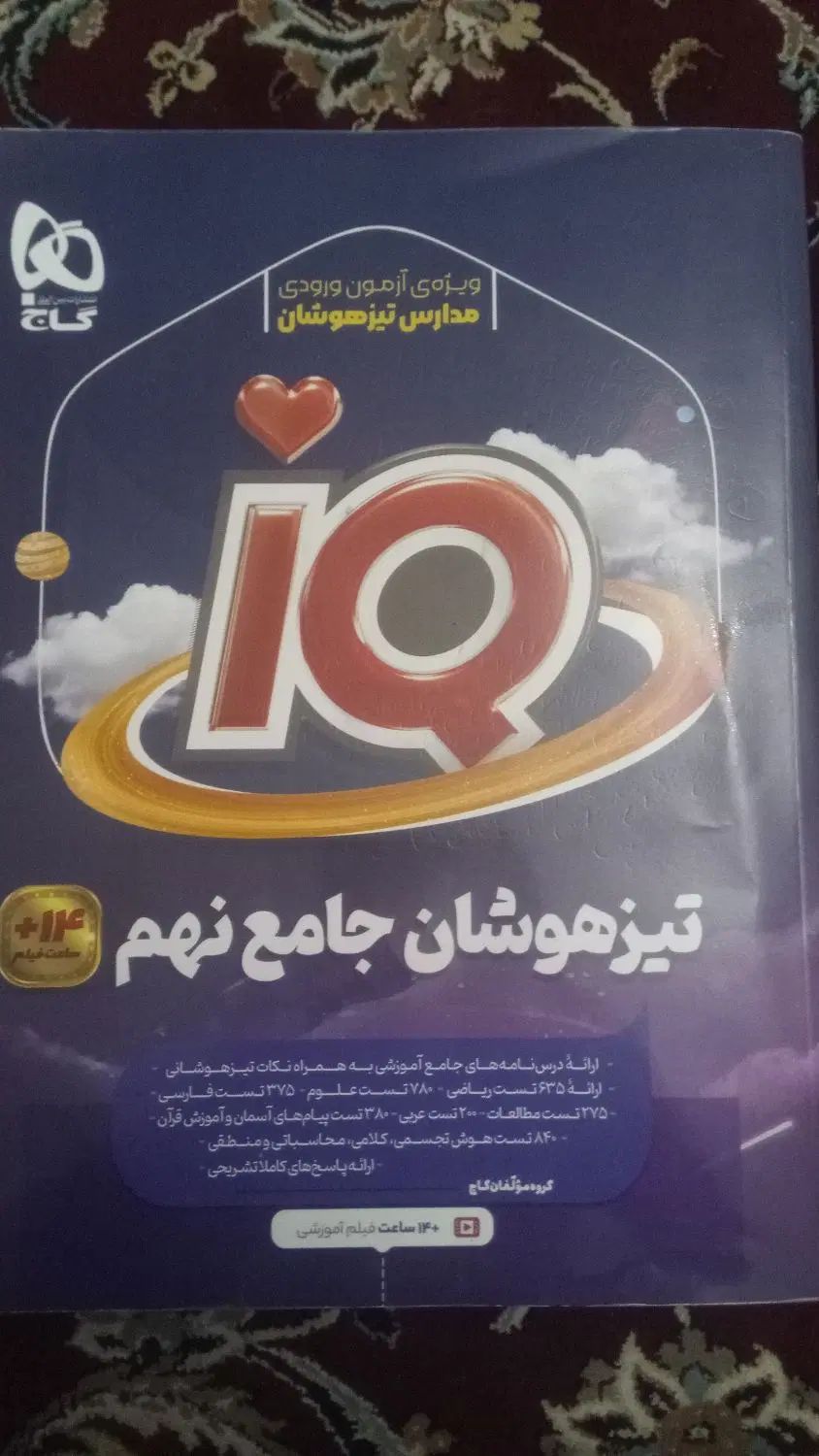 کتاب تیزهوشان گاج نهم|کتاب و مجله آموزشی|تهران, دکتر هوشیار|دیوار