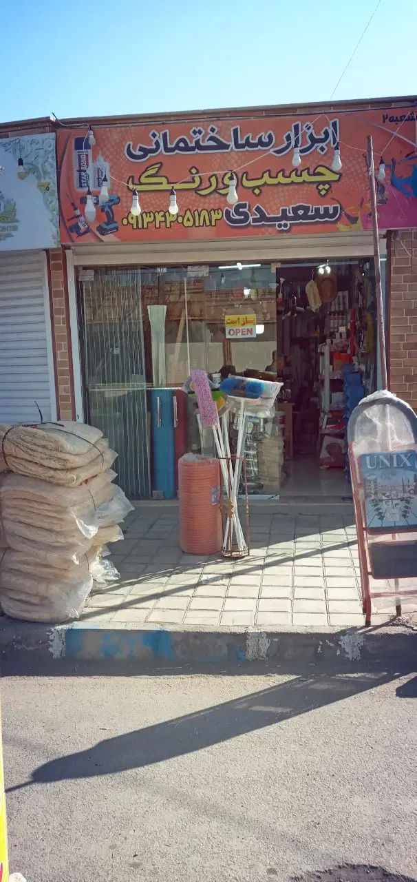 فروش انواع ابزار ساختمانی بنایی و چسب و رنگ سعیدی|عمده‌فروشی|کاشان, فاز ۲ ناجی آباد|دیوار
