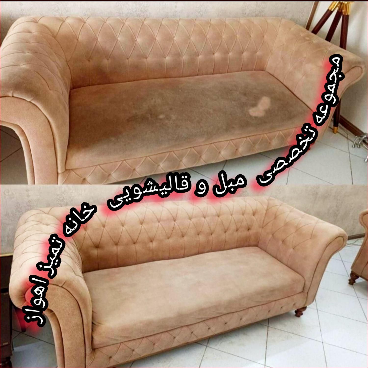 مبل شویی خانه تمیز اهواز متخصص در کار مبل|خدمات نظافت|اهواز, گلستان|دیوار