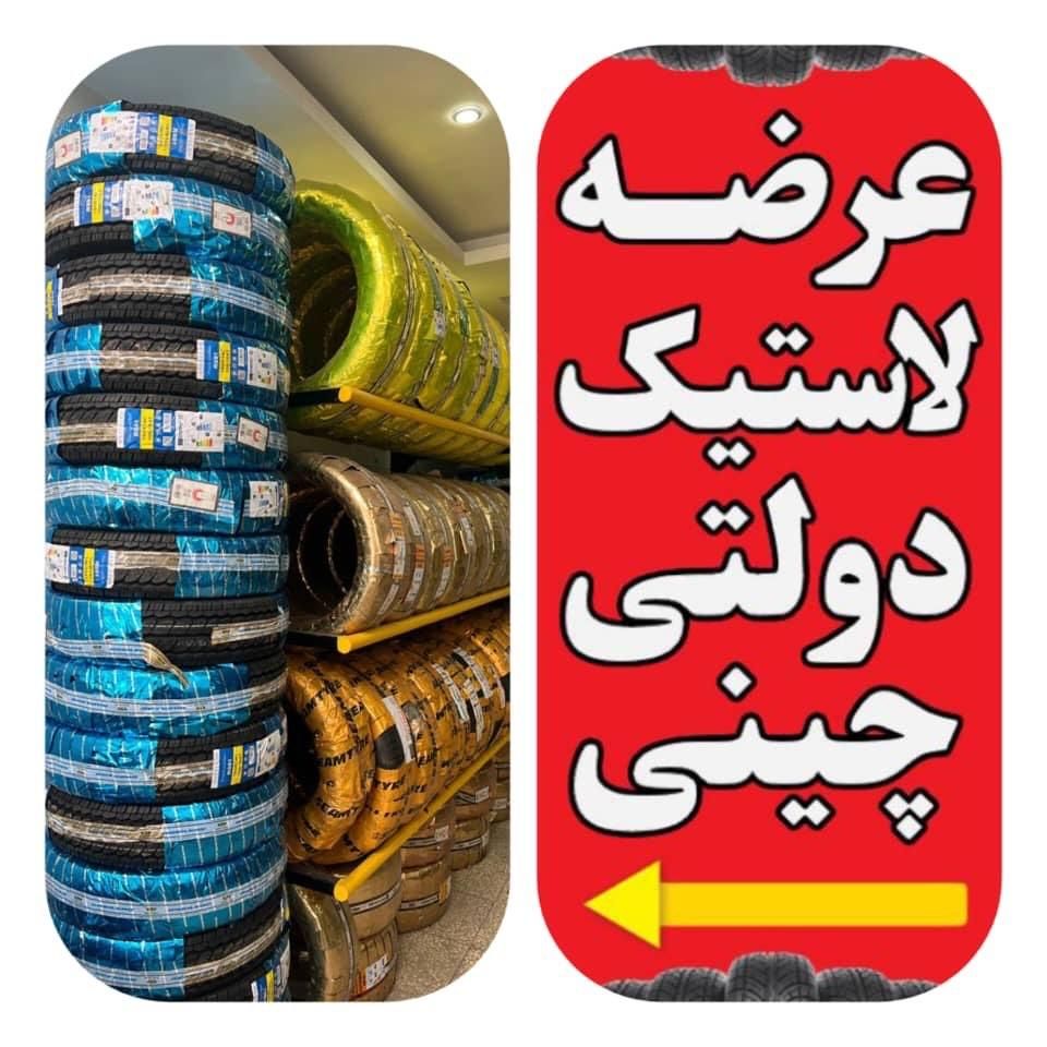 لاستیک چینی دولتی|قطعات یدکی و لوازم جانبی|اصفهان, شفق|دیوار