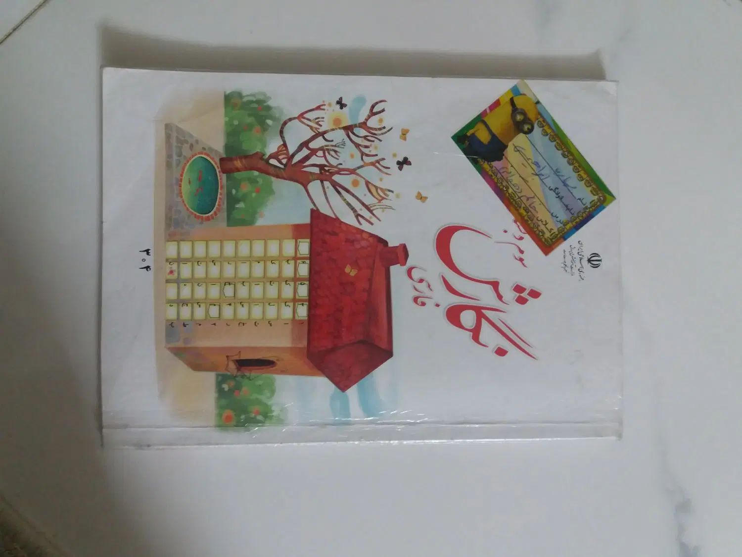 کتاب های سال سوم دبستان|کتاب و مجله آموزشی|مشهد, شهرک لشکر (شهرک غرب)|دیوار