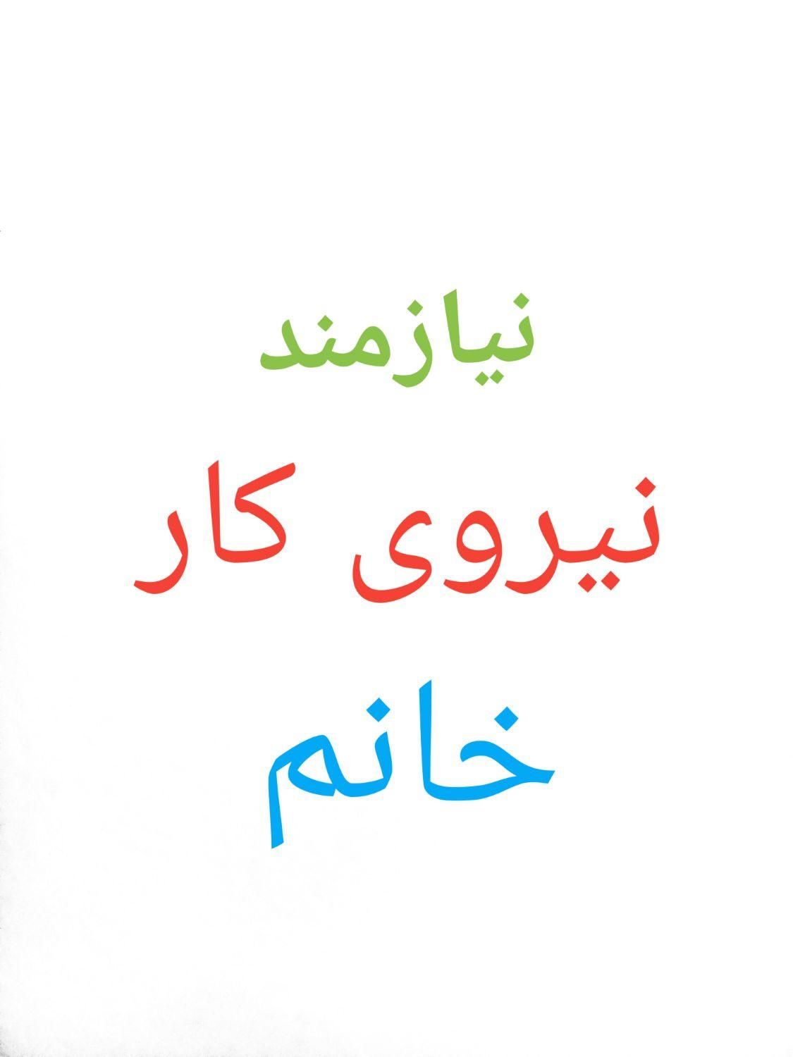 نیازمند نیروی خانم جهت کارگاه بسته بندی صنایع دستی|استخدام صنعتی، فنی، مهندسی|مشهد, شیرحصار|دیوار