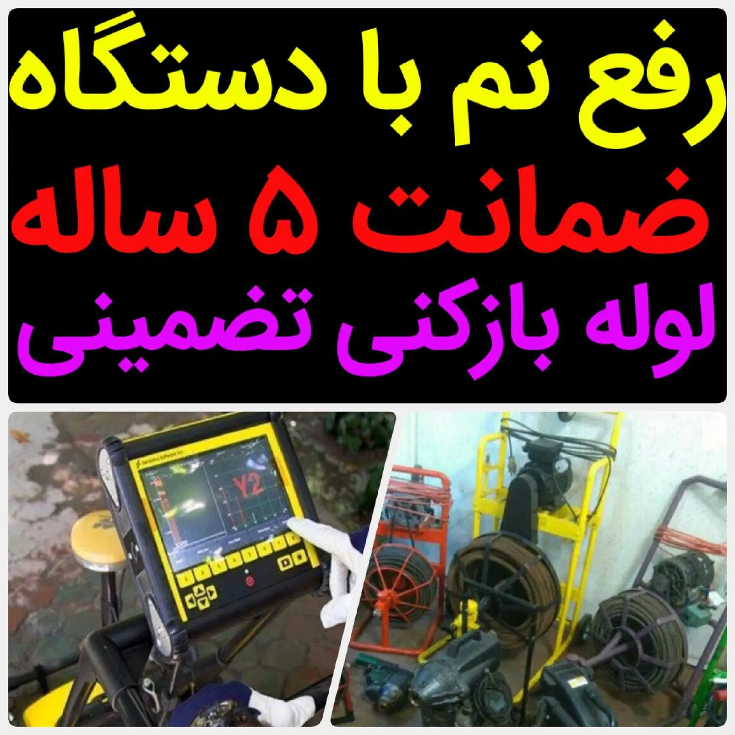 لوله بازکنی*45%تخفیف*رفع نمزدگی نشتیابی بدون خرابی|خدمات پیشه و مهارت|مشهد, توس فردوسی|دیوار