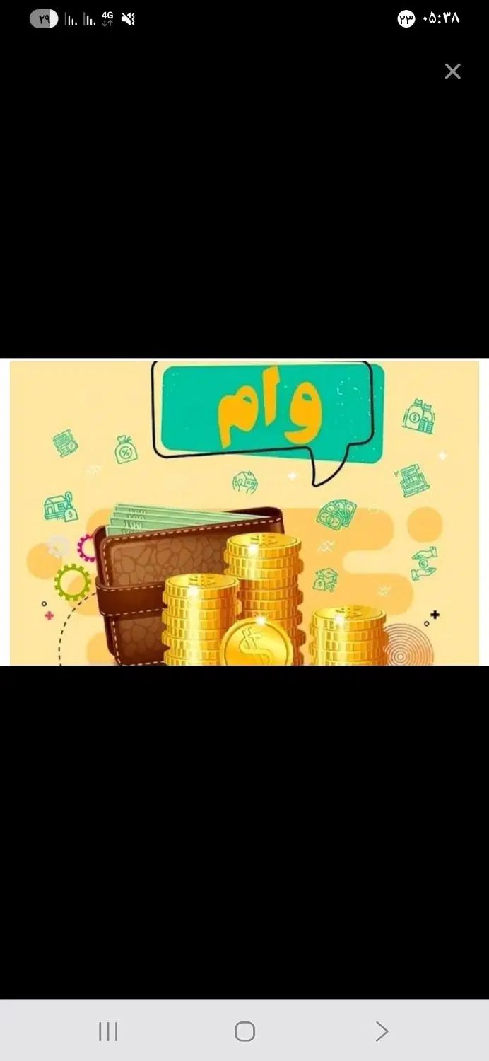 وام یک میلیونی فوری در عرض ده دقیقه بدون ضامن|خدمات مالی، حسابداری، بیمه|اندیمشک, |دیوار