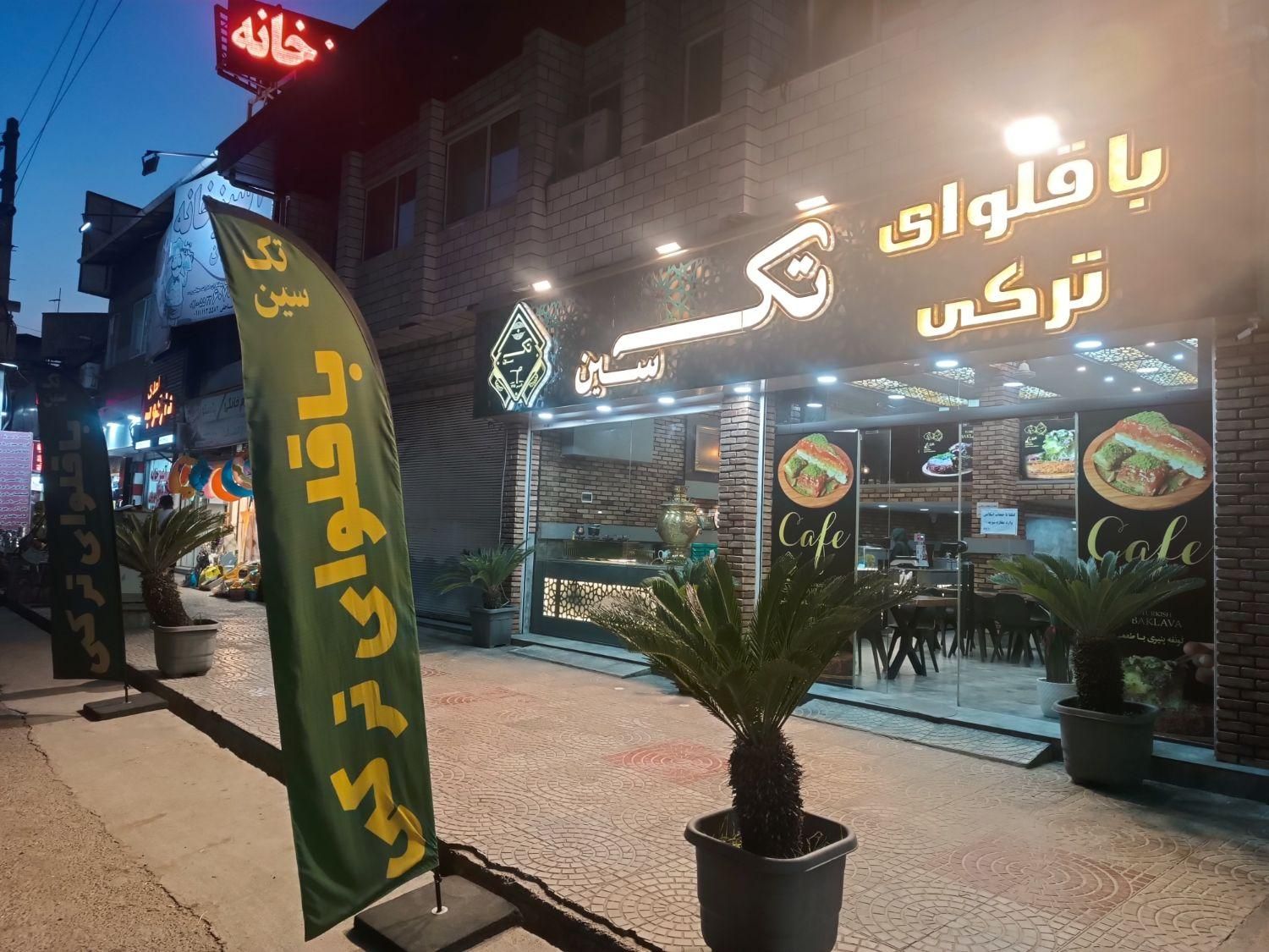 واگذاری برند باقلوا تکسین رامسر|فروش مغازه و غرفه|رامسر, |دیوار