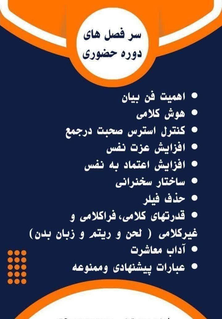 دوره جامع فن بیان و اصول سخنوری|خدمات آموزشی|دزفول, |دیوار